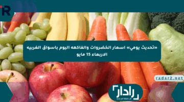 «تحديث يومي» أسعار الخضروات والفاكهة اليوم بأسواق الغربية الأربعاء 15 مايو